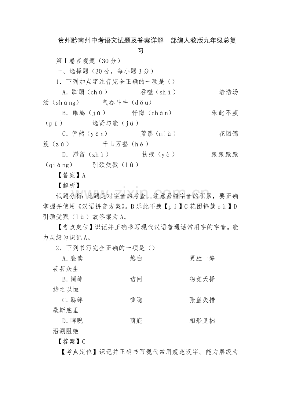 贵州黔南州中考语文试题及答案详解--部编人教版九年级总复习.docx_第1页