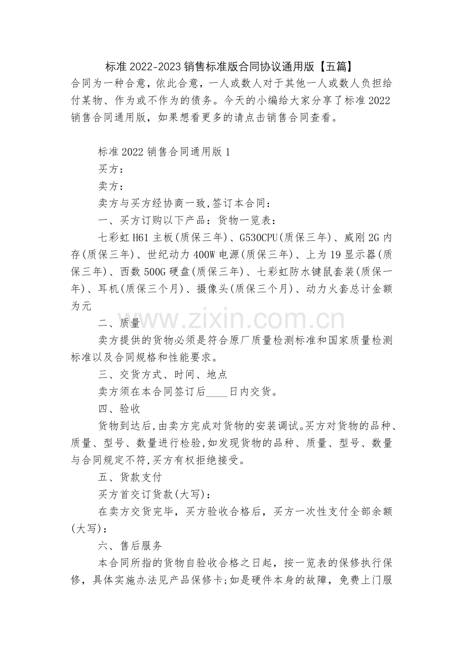 标准2022-2023销售标准版合同协议通用版【五篇】.docx_第1页
