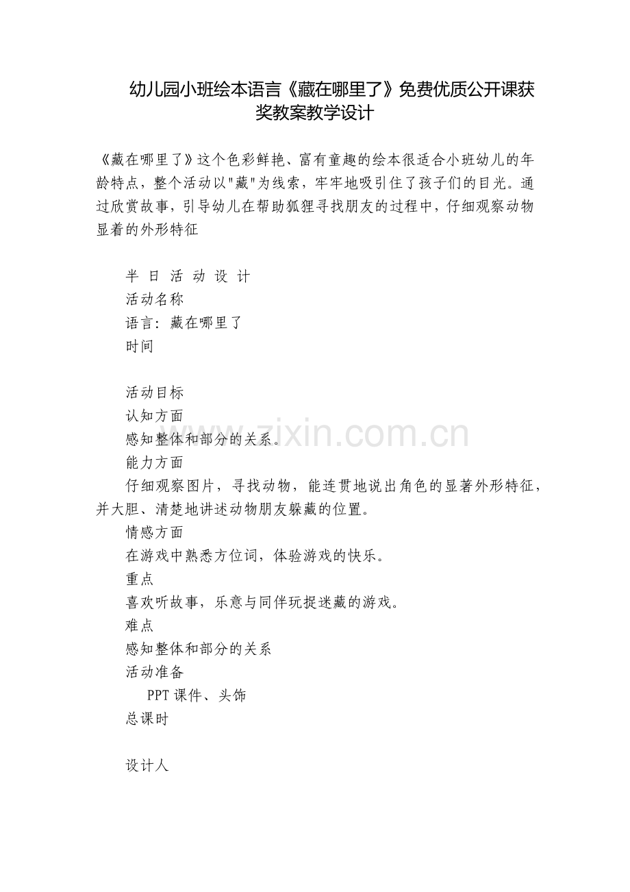 幼儿园小班绘本语言《藏在哪里了》免费优质公开课获奖教案教学设计.docx_第1页