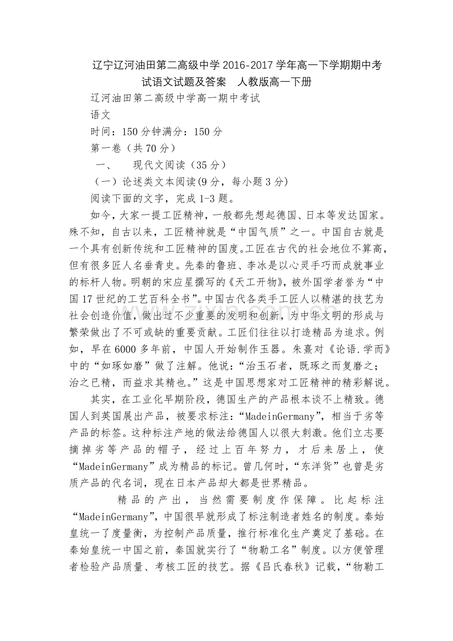 辽宁辽河油田第二高级中学2016-2017学年高一下学期期中考试语文试题及答案--人教版高一下册.docx_第1页