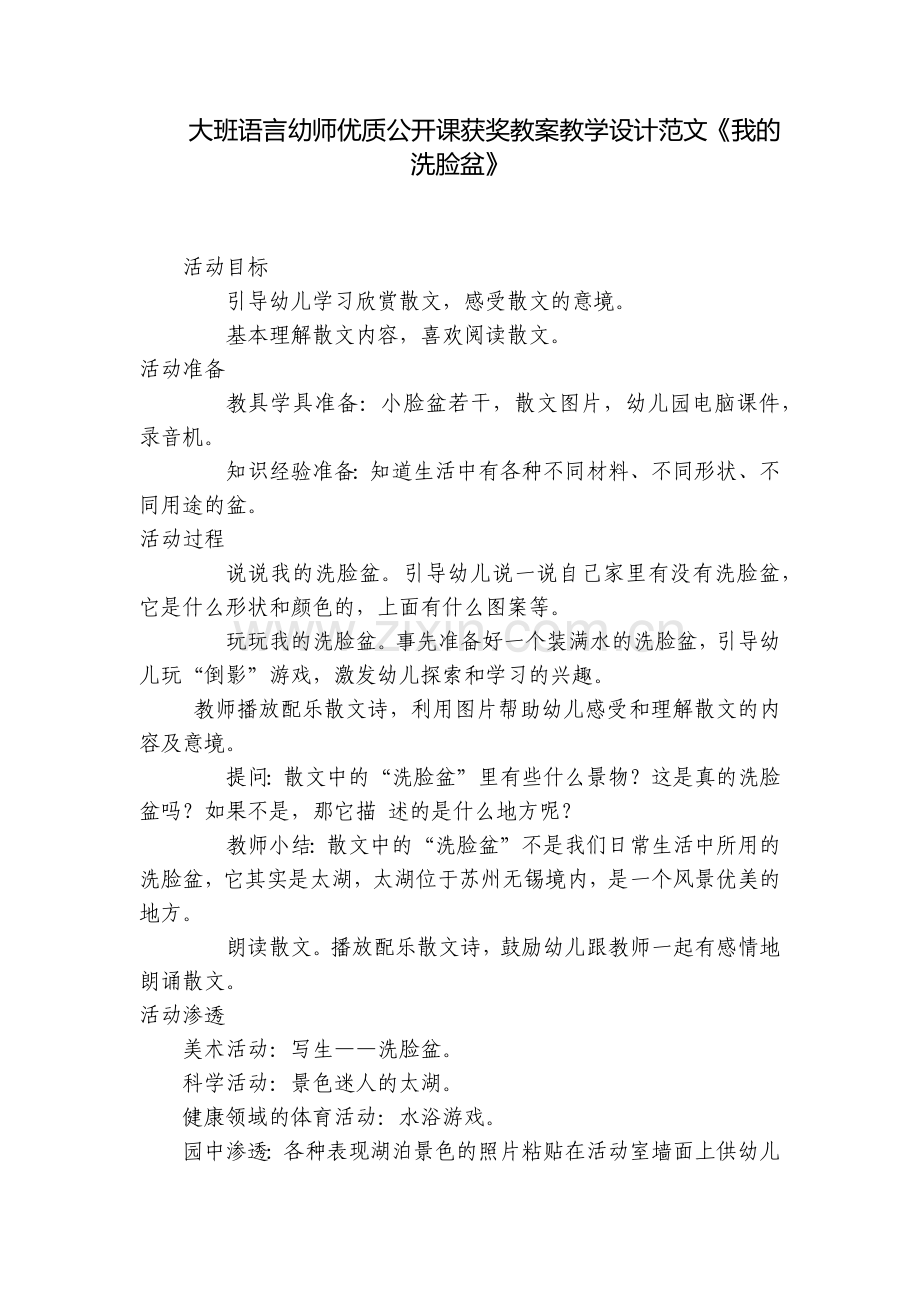 大班语言幼师优质公开课获奖教案教学设计范文《我的洗脸盆》.docx_第1页