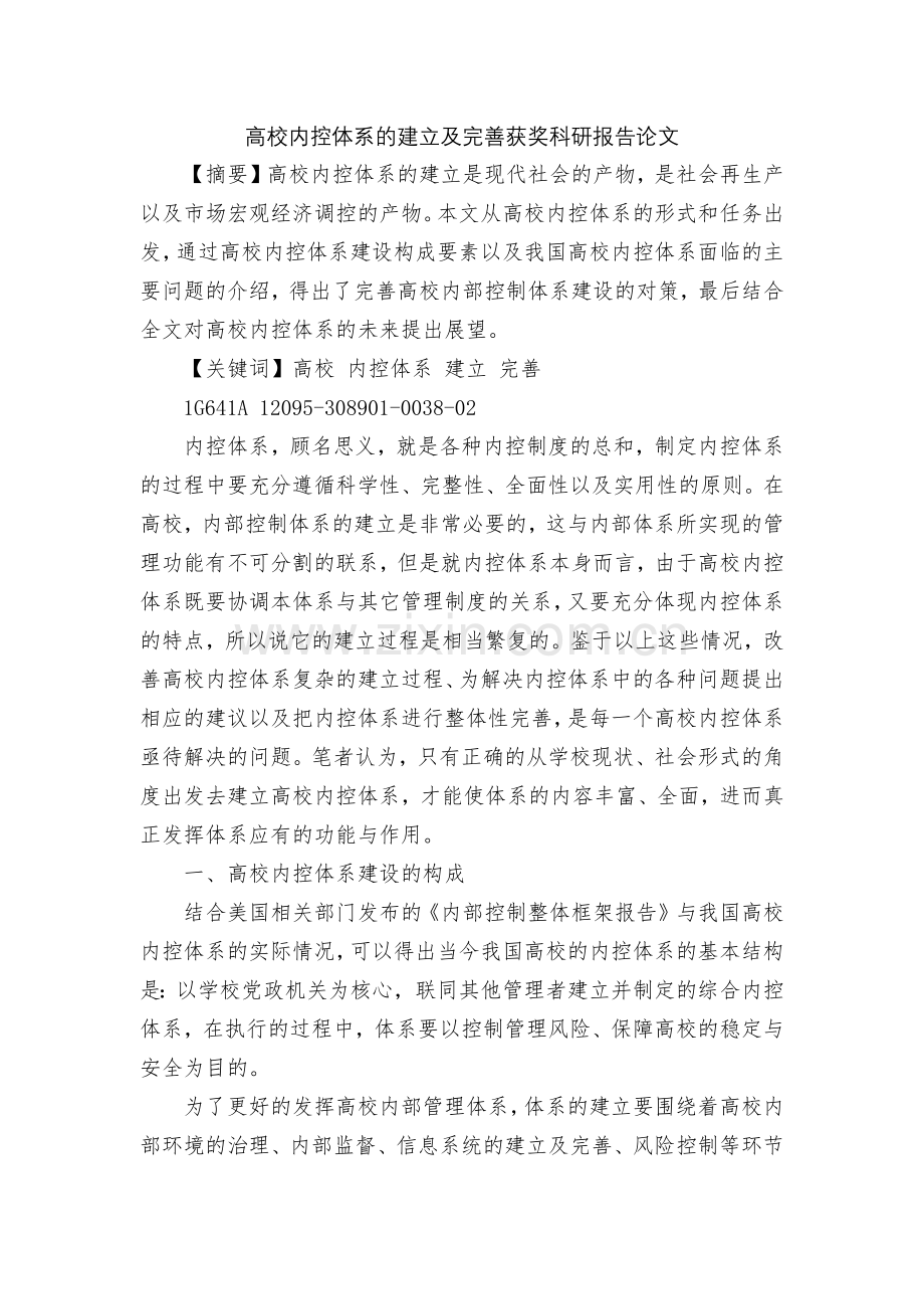 高校内控体系的建立及完善获奖科研报告论文.docx_第1页