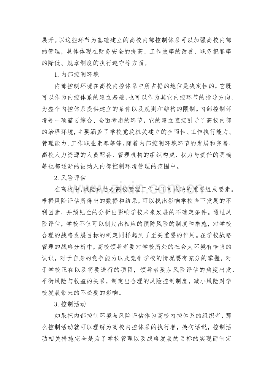高校内控体系的建立及完善获奖科研报告论文.docx_第2页