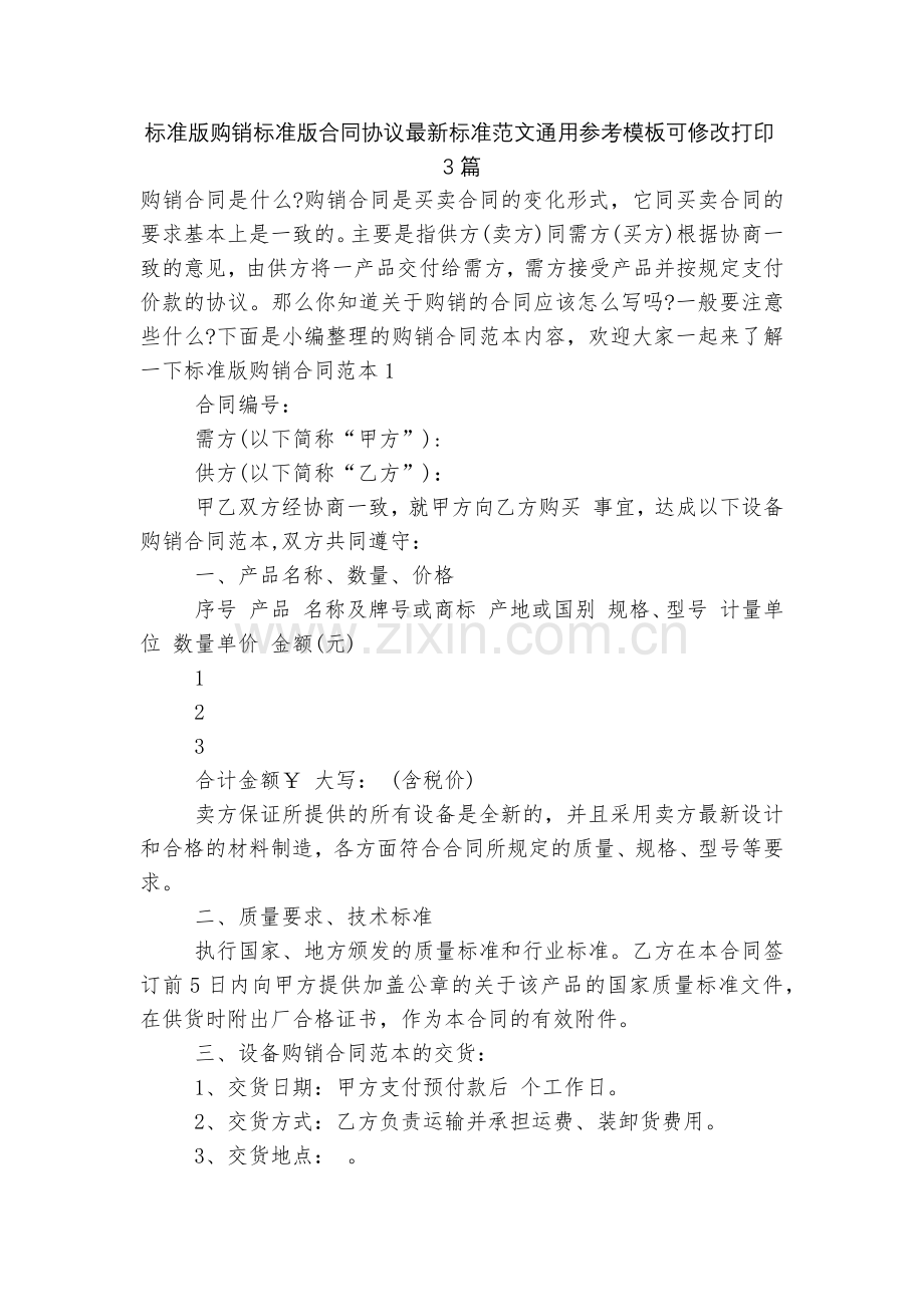 标准版购销标准版合同协议标准范文通用参考模板可修改打印3篇.docx_第1页