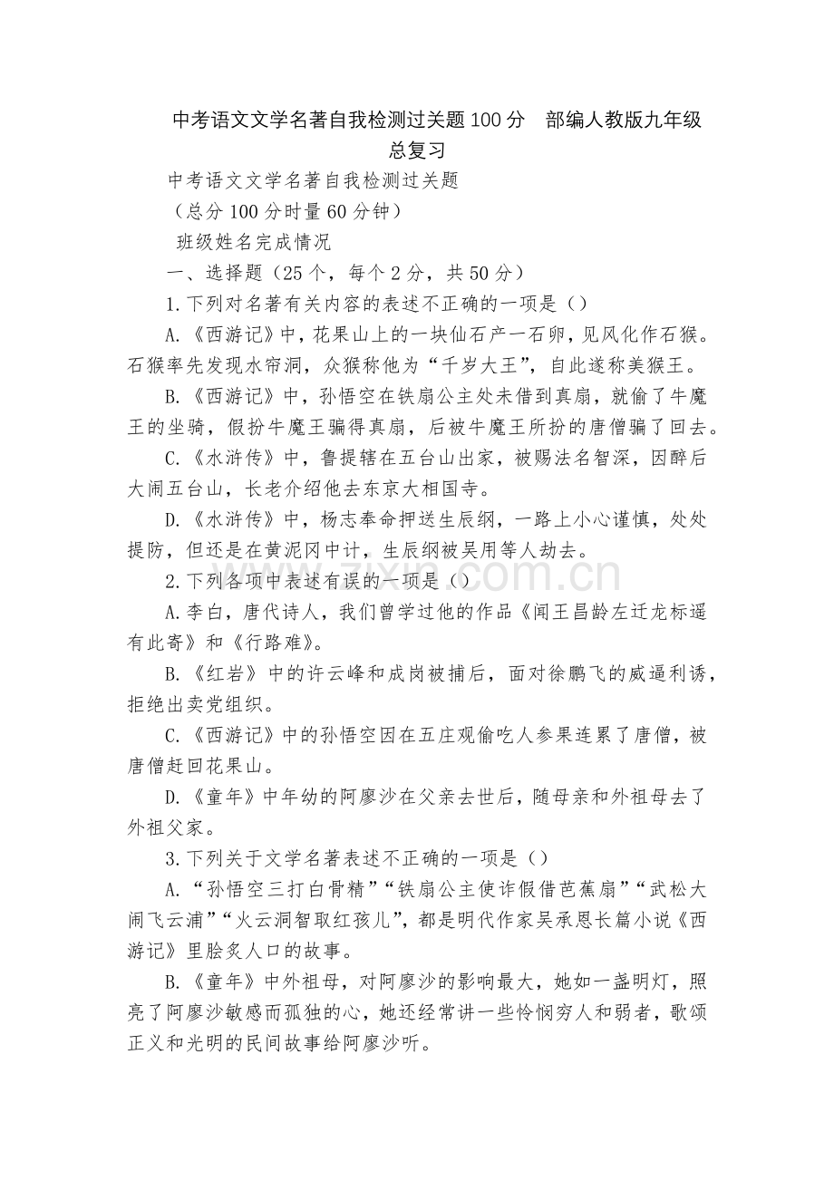 中考语文文学名著自我检测过关题100分--部编人教版九年级总复习.docx_第1页