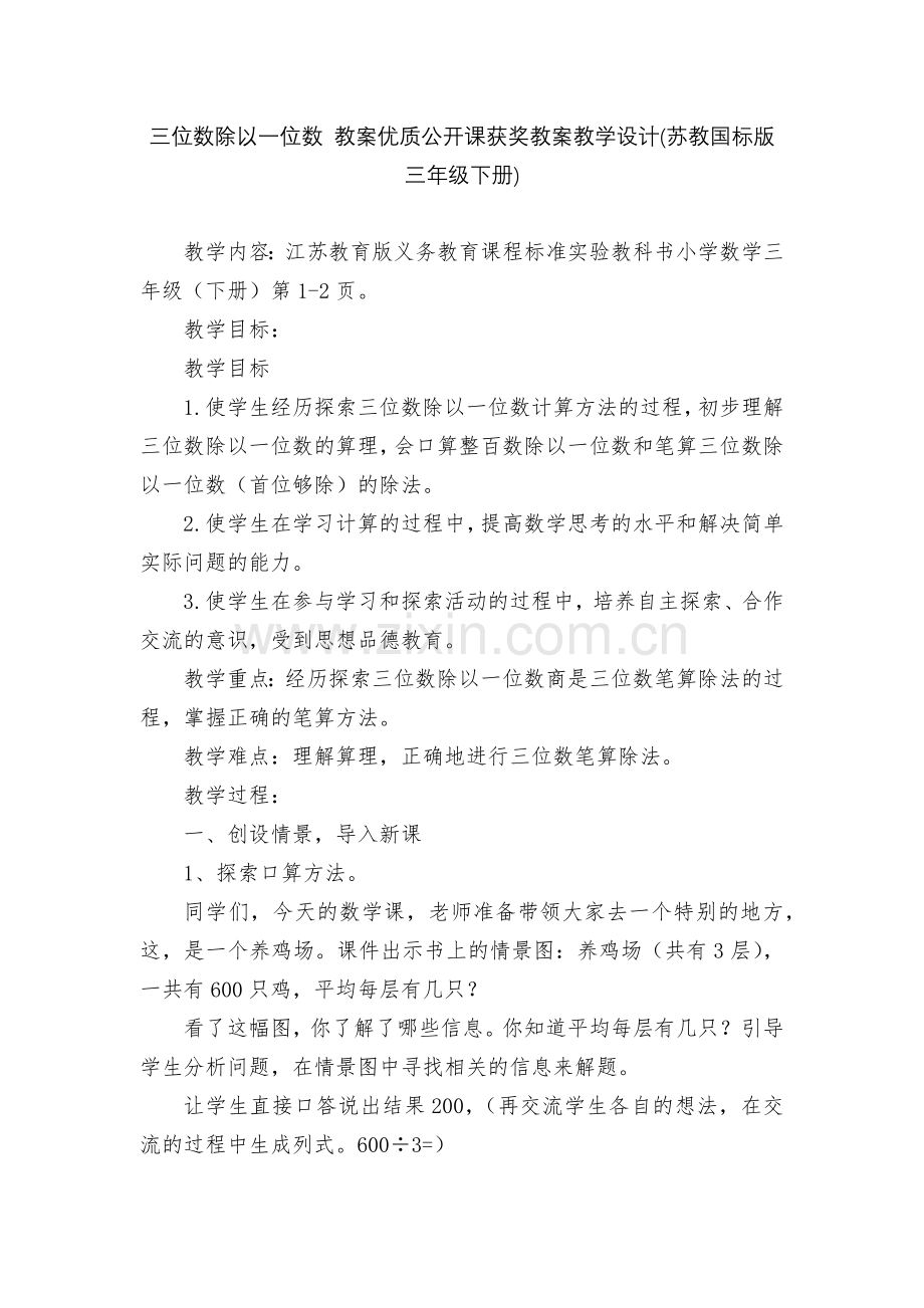 三位数除以一位数-教案优质公开课获奖教案教学设计(苏教国标版三年级下册).docx_第1页