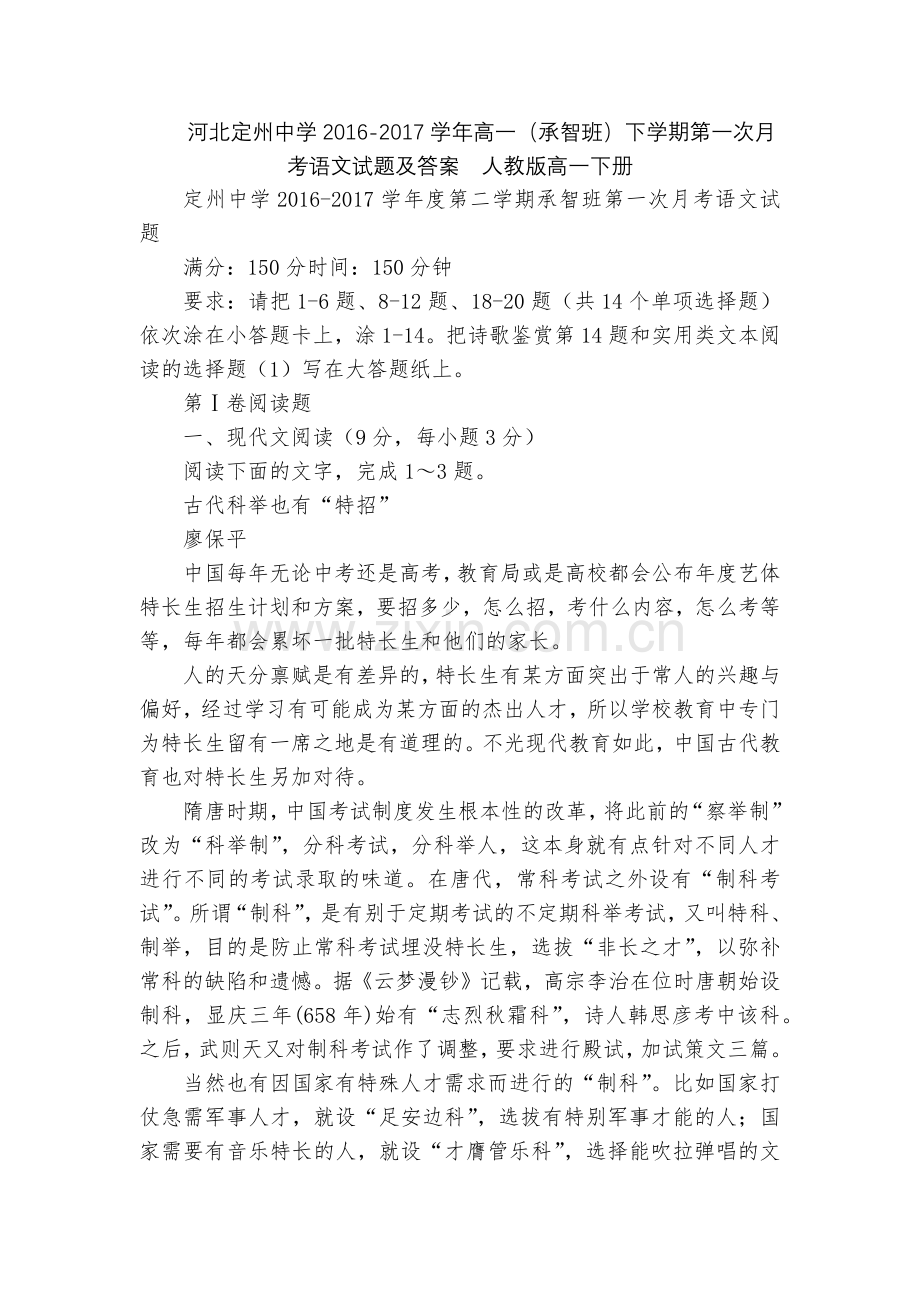 河北定州中学2016-2017学年高一(承智班)下学期第一次月考语文试题及答案--人教版高一下册.docx_第1页