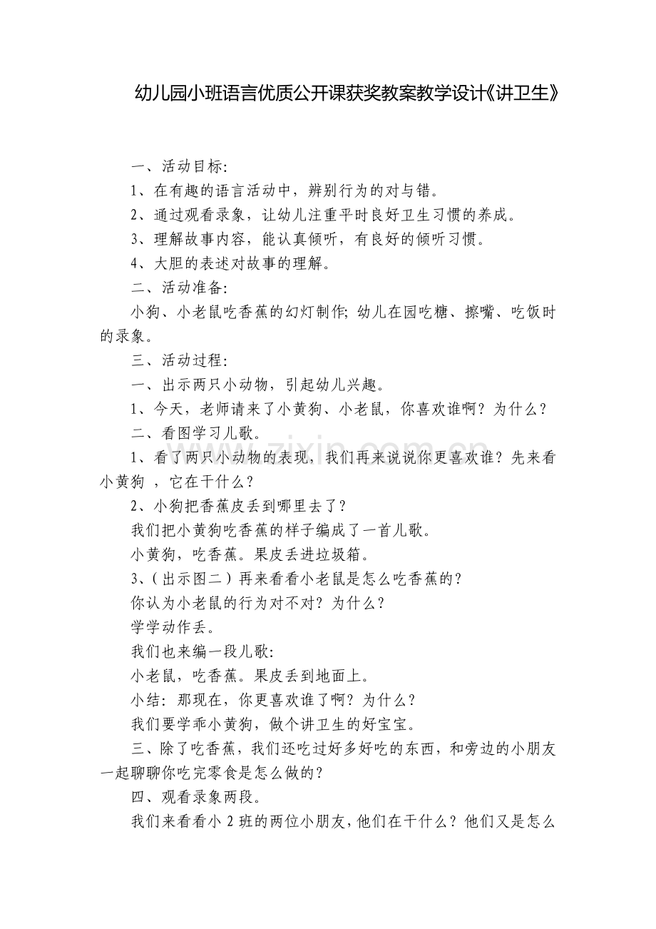 幼儿园小班语言优质公开课获奖教案教学设计《讲卫生》.docx_第1页