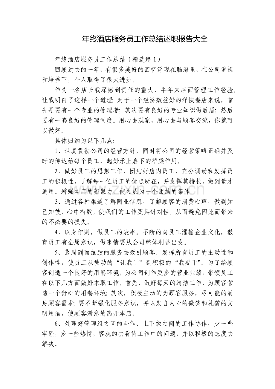 年终酒店服务员工作总结述职报告大全.docx_第1页