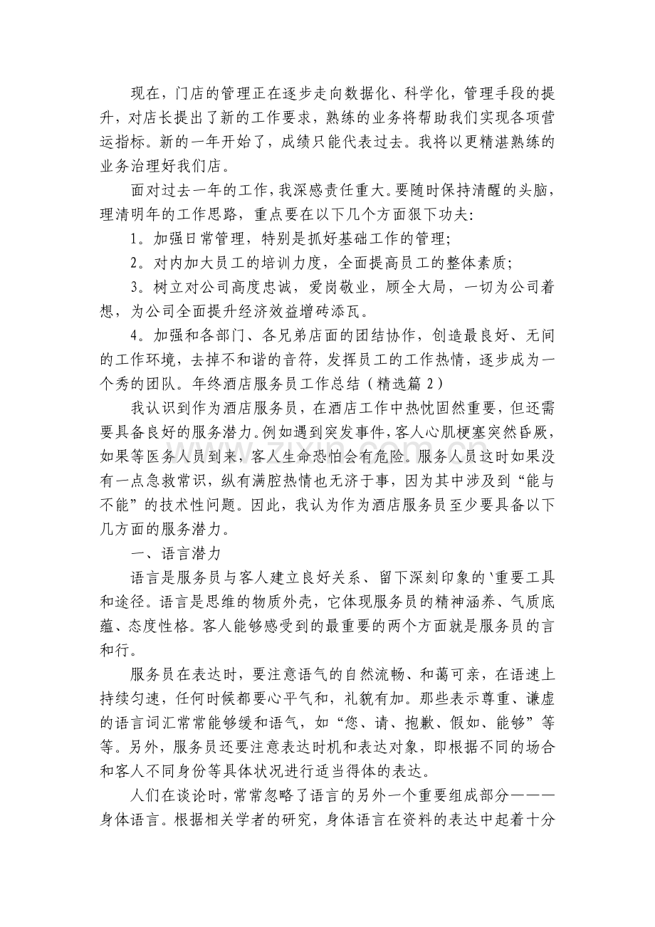 年终酒店服务员工作总结述职报告大全.docx_第2页