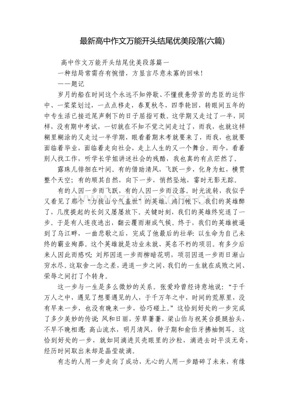 高中作文万能开头结尾优美段落(六篇).docx_第1页