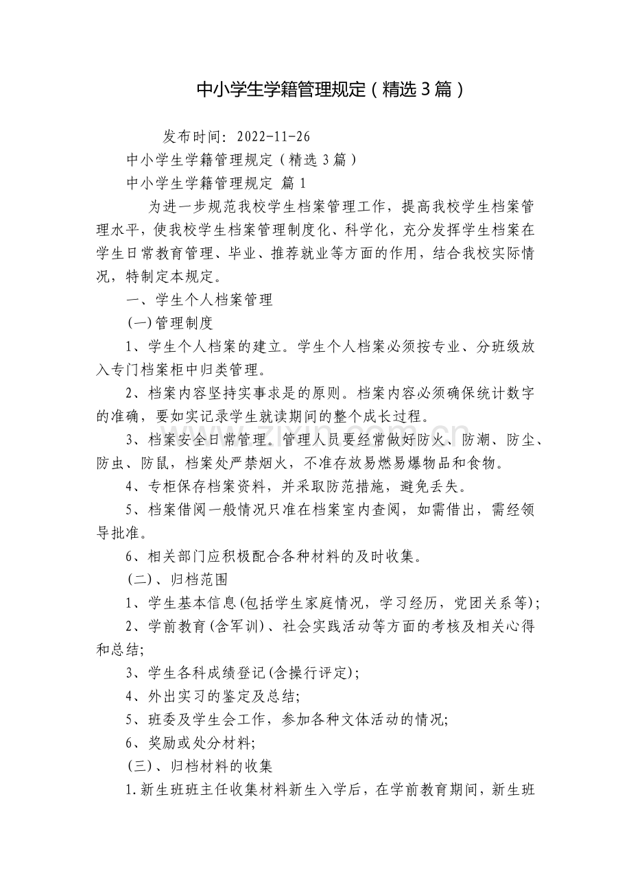 中小学生学籍管理规定(3篇).docx_第1页