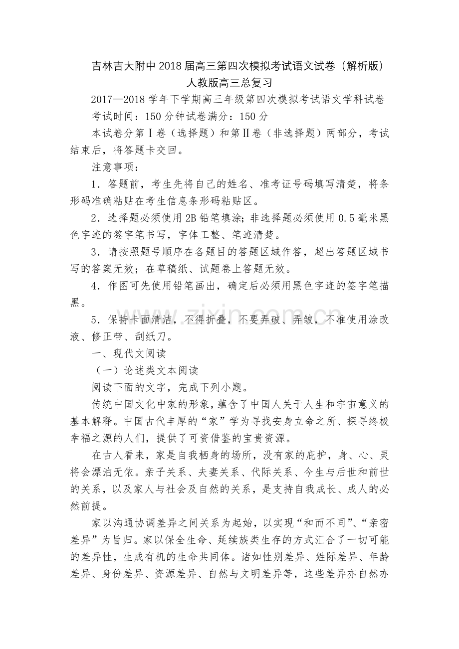 吉林吉大附中2018届高三第四次模拟考试语文试卷(解析版)--人教版高三总复习.docx_第1页