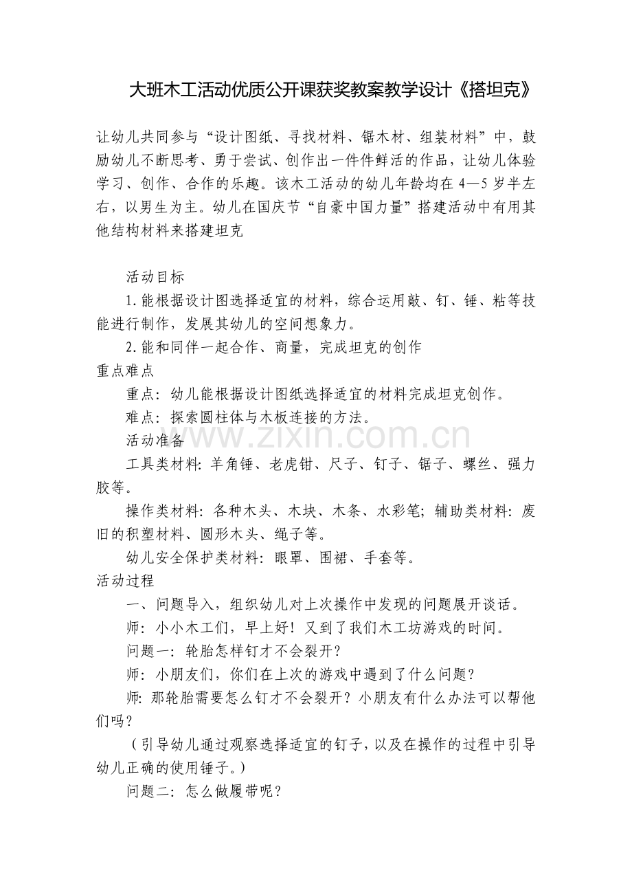 大班木工活动优质公开课获奖教案教学设计《搭坦克》.docx_第1页