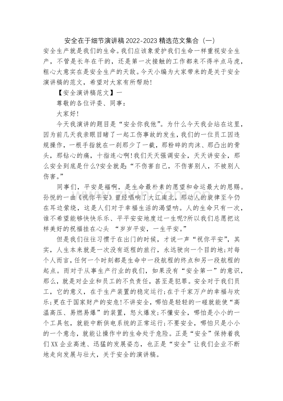 安全在于细节演讲稿2022-2023范文集合(一).docx_第1页