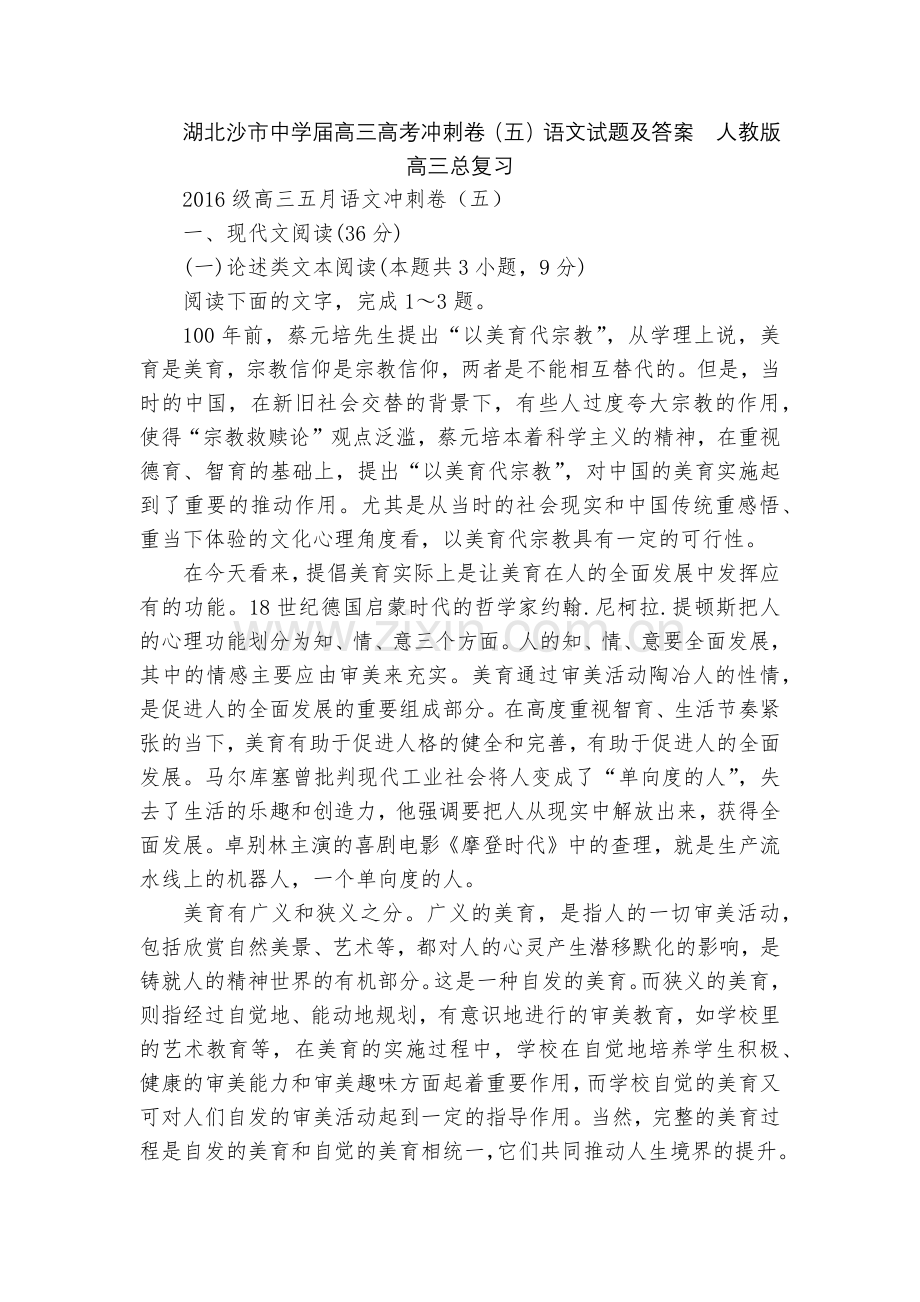 湖北沙市中学届高三高考冲刺卷(五)语文试题及答案--人教版高三总复习.docx_第1页