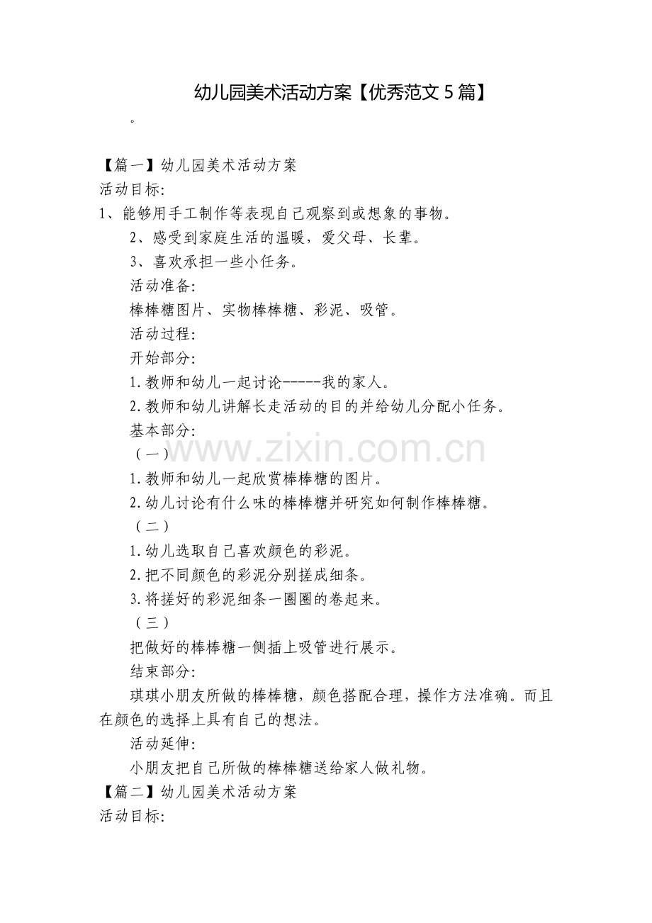 幼儿园美术活动方案【优秀范文5篇】.docx_第1页