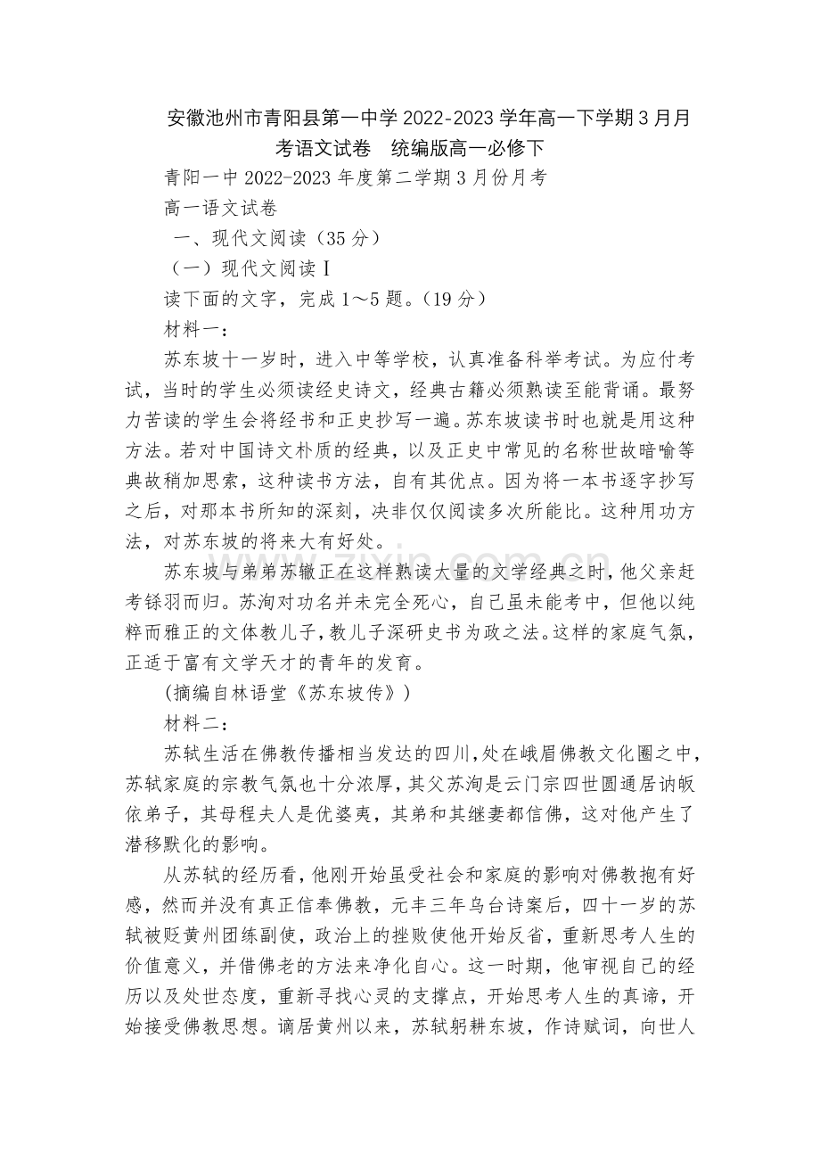安徽池州市青阳县第一中学2022-2023学年高一下学期3月月考语文试卷--统编版高一必修下.docx_第1页