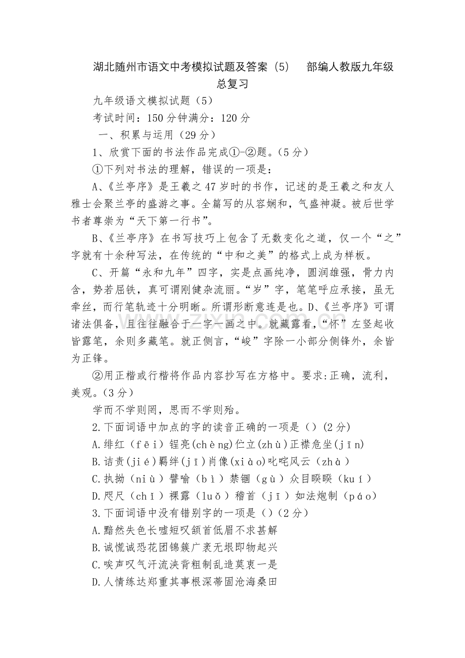 湖北随州市语文中考模拟试题及答案(5)--部编人教版九年级总复习.docx_第1页