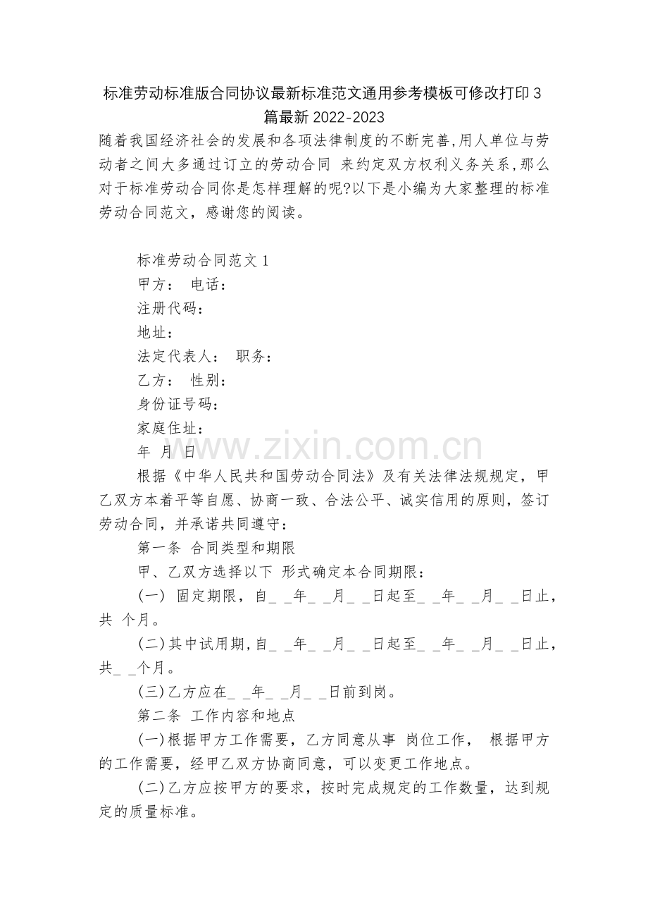 标准劳动标准版合同协议标准范文通用参考模板可修改打印3篇2022.docx_第1页