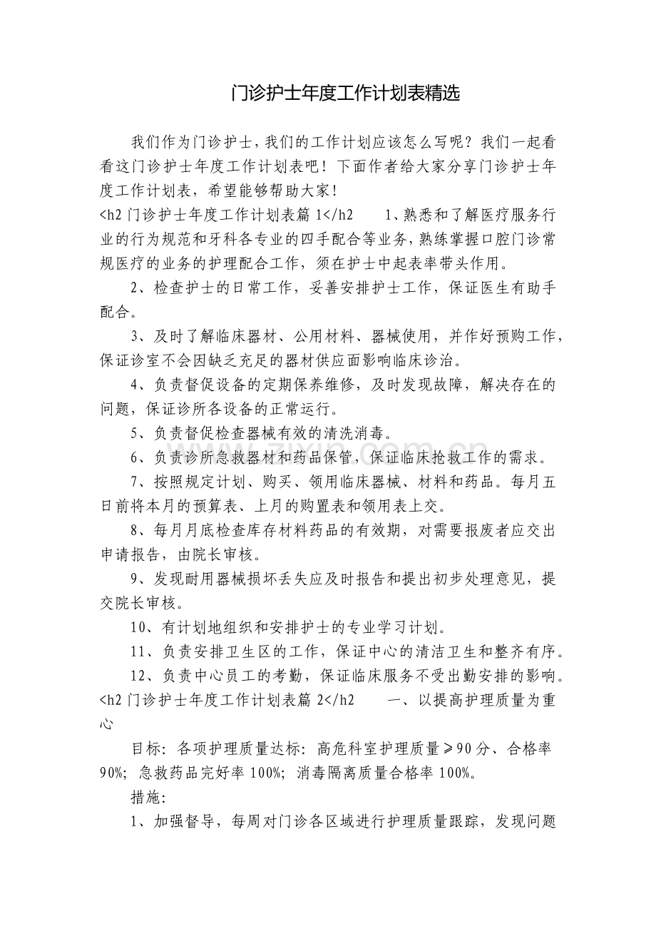 门诊护士年度工作计划表.docx_第1页
