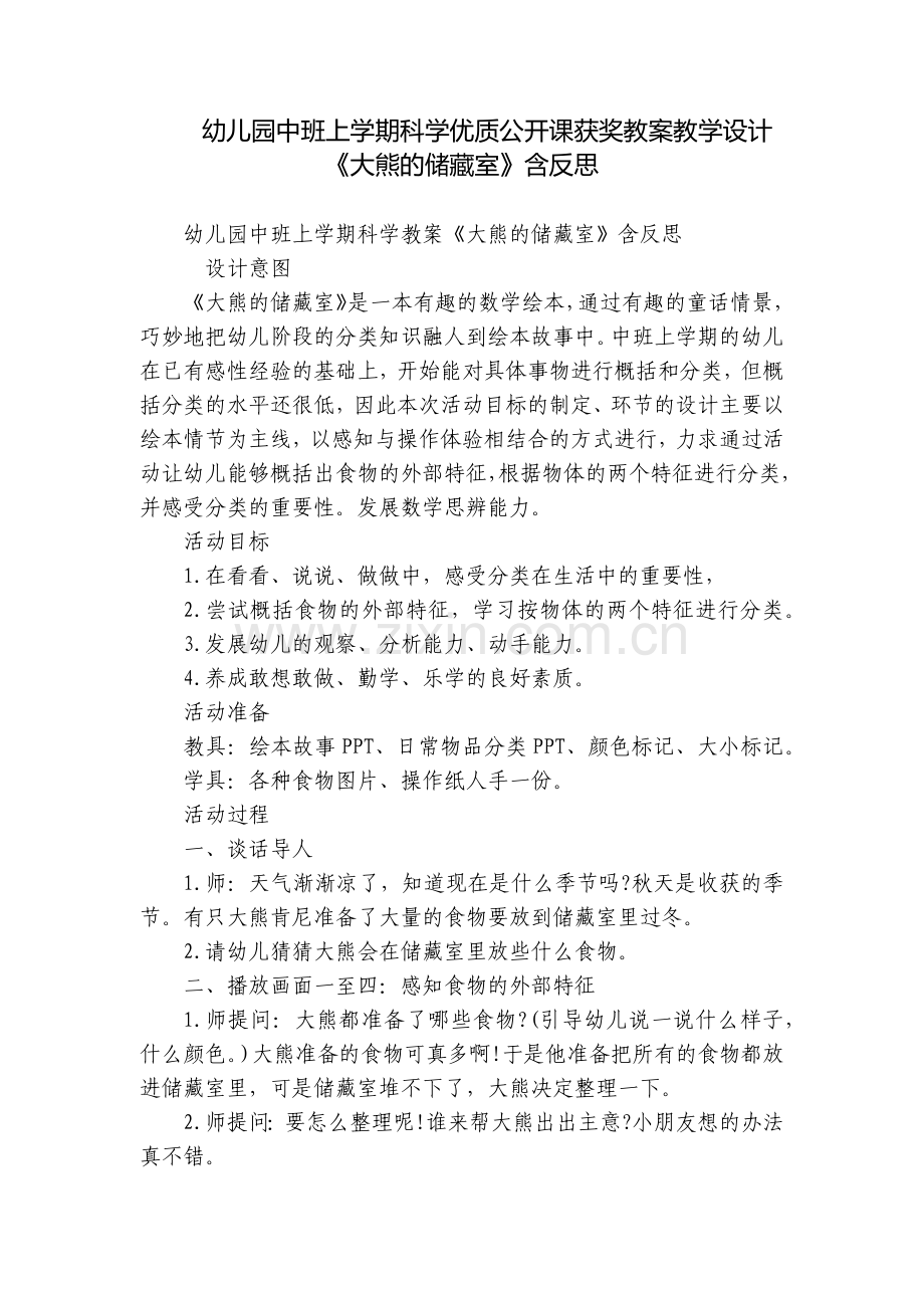 幼儿园中班上学期科学优质公开课获奖教案教学设计《大熊的储藏室》含反思.docx_第1页