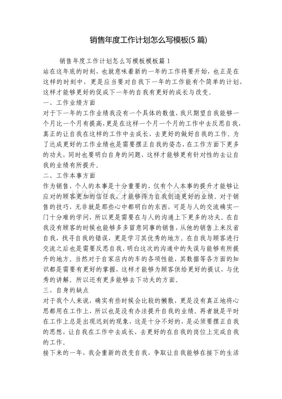 销售年度工作计划怎么写模板(5篇).docx_第1页