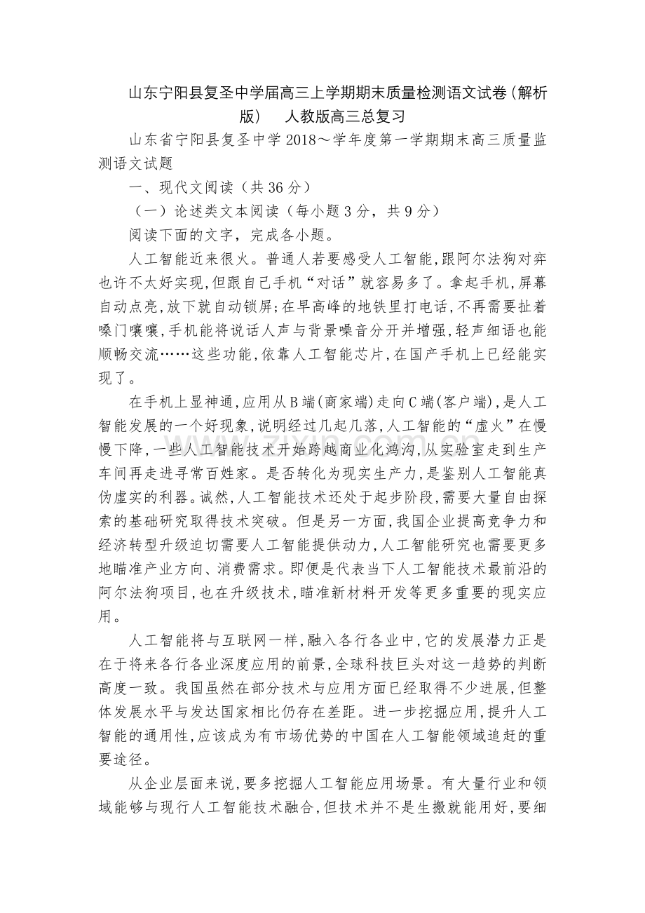 山东宁阳县复圣中学届高三上学期期末质量检测语文试卷(解析版)--人教版高三总复习.docx_第1页