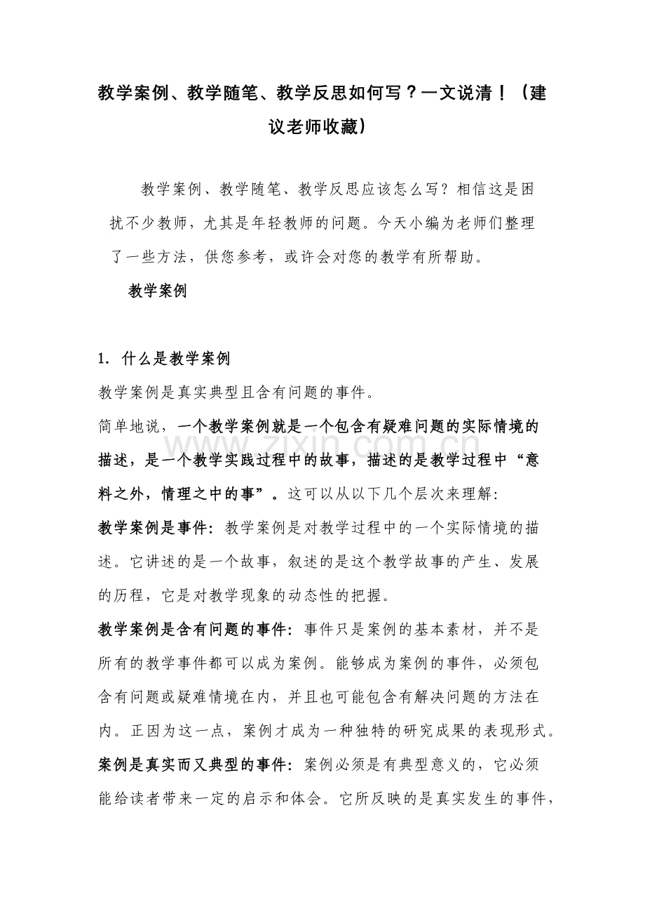 什么是教学案例、教学随笔、教学反思如何写？一文说清!(建议老师收藏).docx_第1页