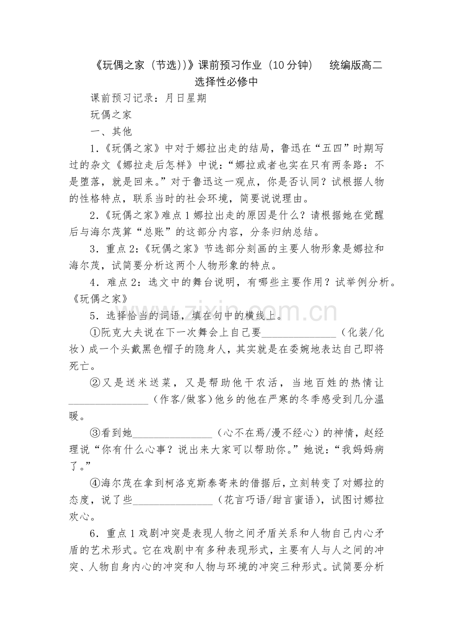《玩偶之家(节选))》课前预习作业(10分钟)--统编版高二选择性必修中.docx_第1页