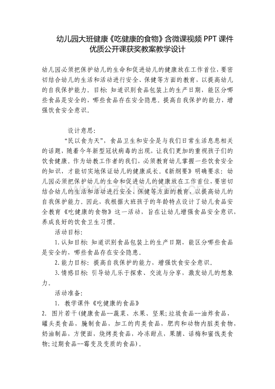 幼儿园大班健康《吃健康的食物》含微课视频PPT课件优质公开课获奖教案教学设计.docx_第1页