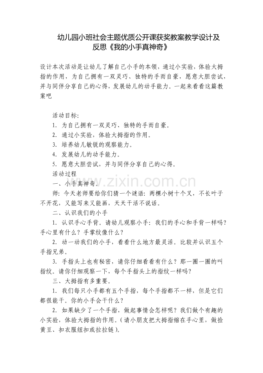 幼儿园小班社会主题优质公开课获奖教案教学设计及反思《我的小手真神奇》.docx_第1页