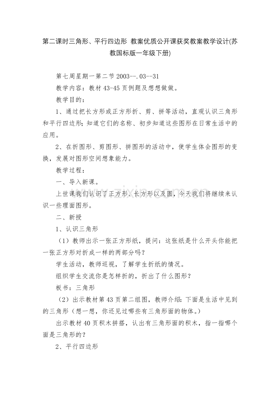 第二课时三角形、平行四边形-教案优质公开课获奖教案教学设计(苏教国标版一年级下册).docx_第1页