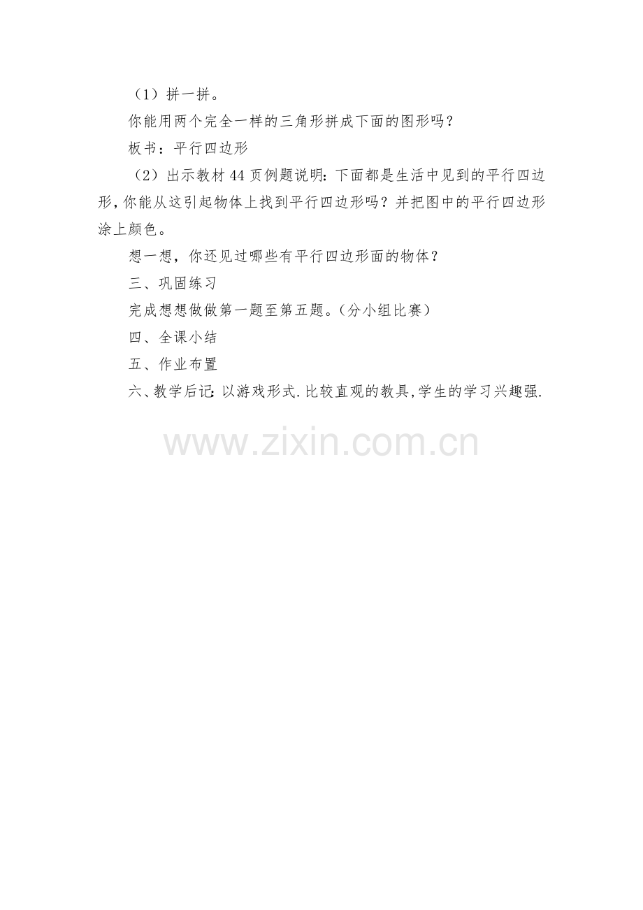 第二课时三角形、平行四边形-教案优质公开课获奖教案教学设计(苏教国标版一年级下册).docx_第2页