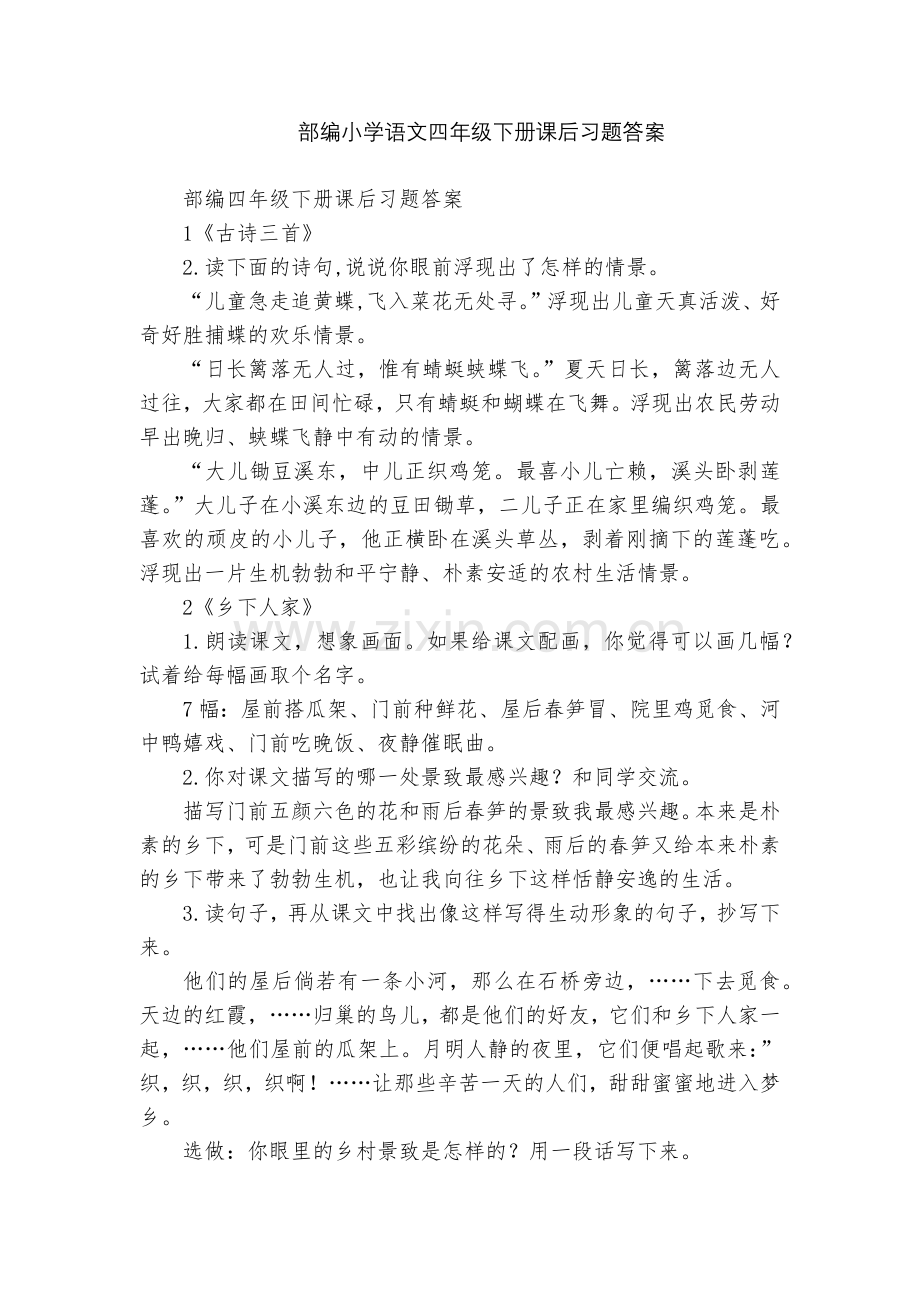 部编小学语文四年级下册课后习题答案.docx_第1页