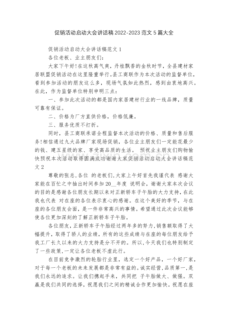 促销活动启动大会讲话稿2022-2023范文5篇大全.docx_第1页