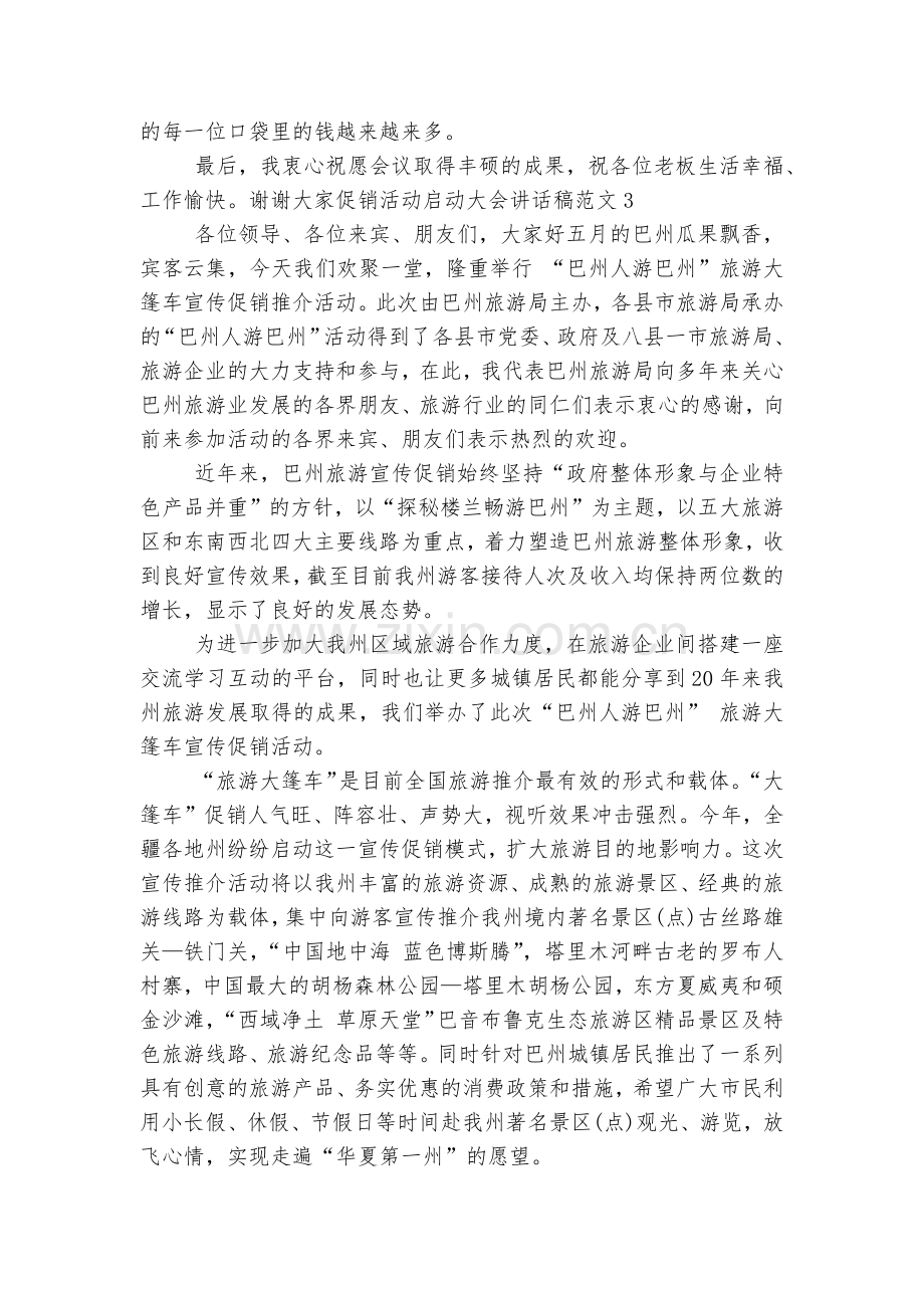 促销活动启动大会讲话稿2022-2023范文5篇大全.docx_第2页