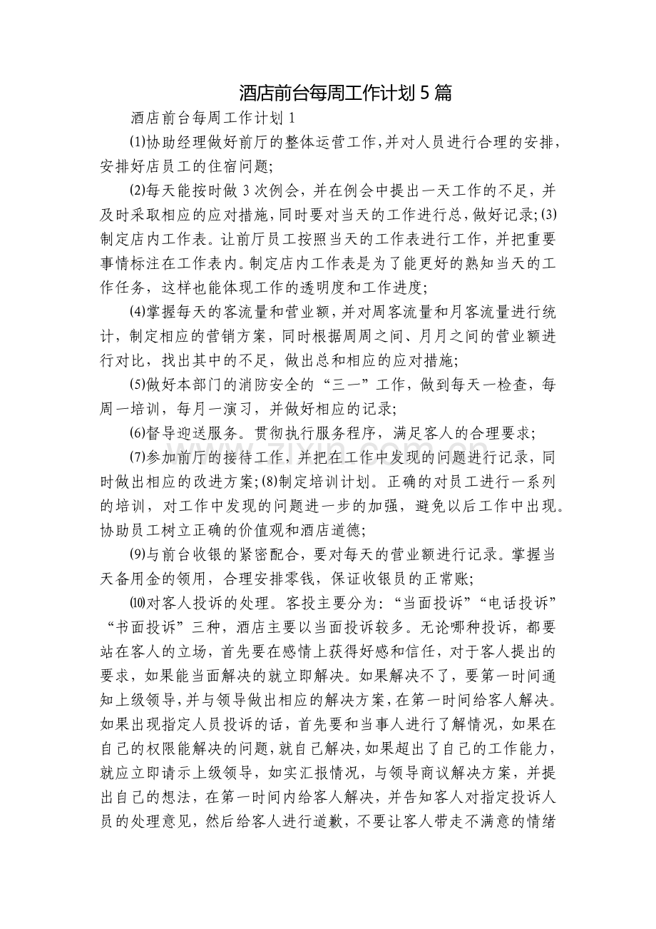 酒店前台每周工作计划5篇.docx_第1页