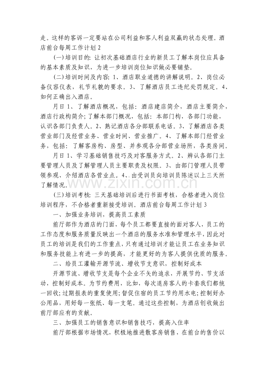 酒店前台每周工作计划5篇.docx_第2页