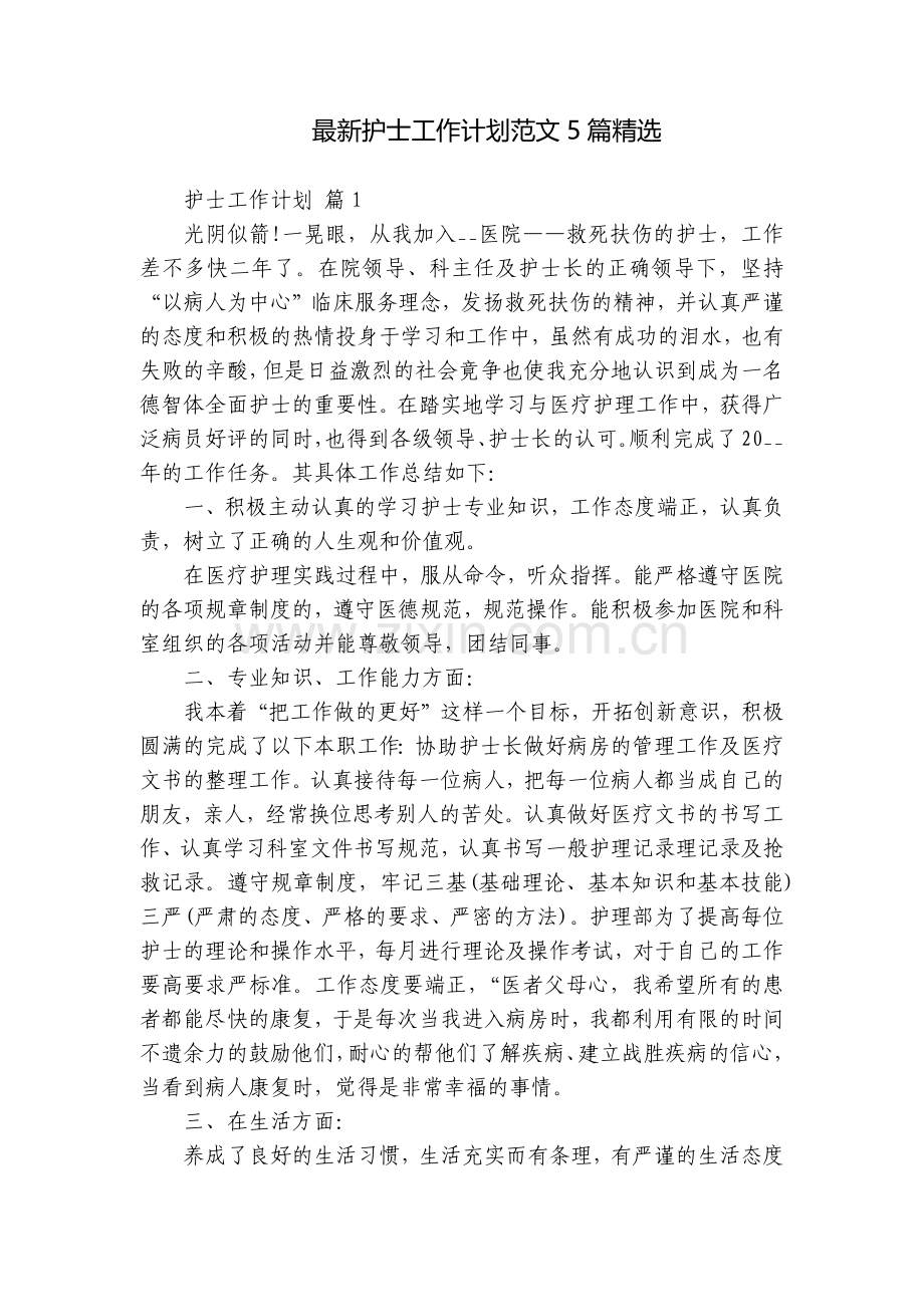 护士工作计划范文5篇.docx_第1页