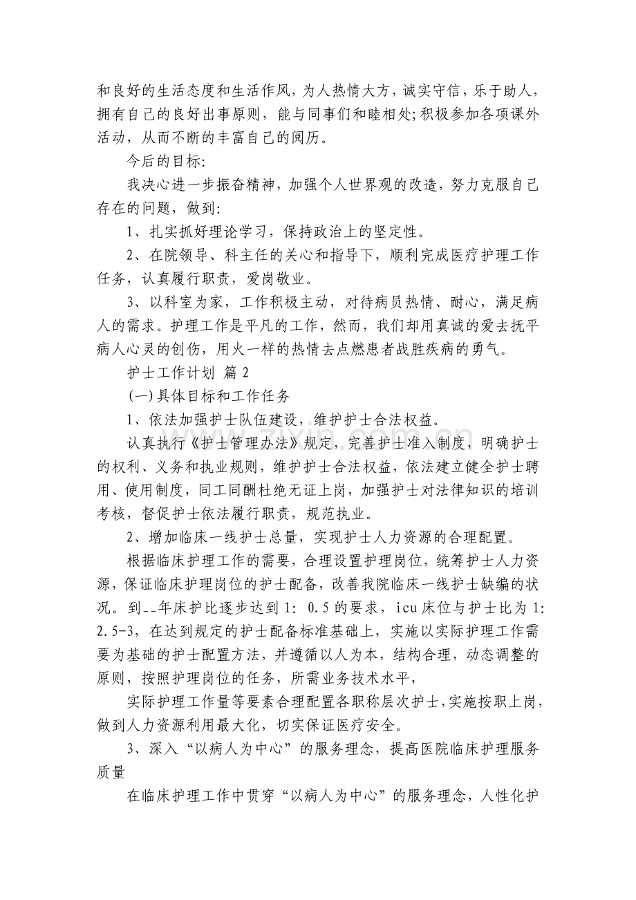 护士工作计划范文5篇.docx_第2页