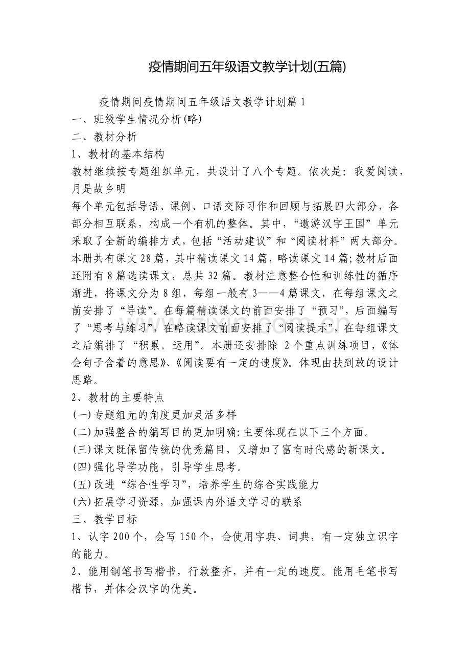 疫情期间五年级语文教学计划(五篇).docx_第1页