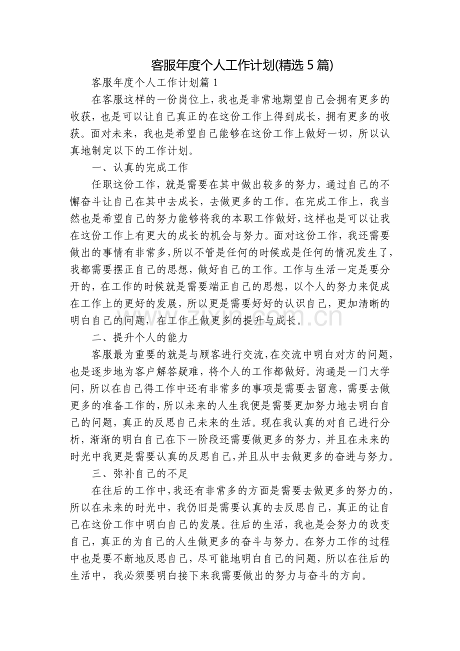 客服年度个人工作计划(5篇).docx_第1页