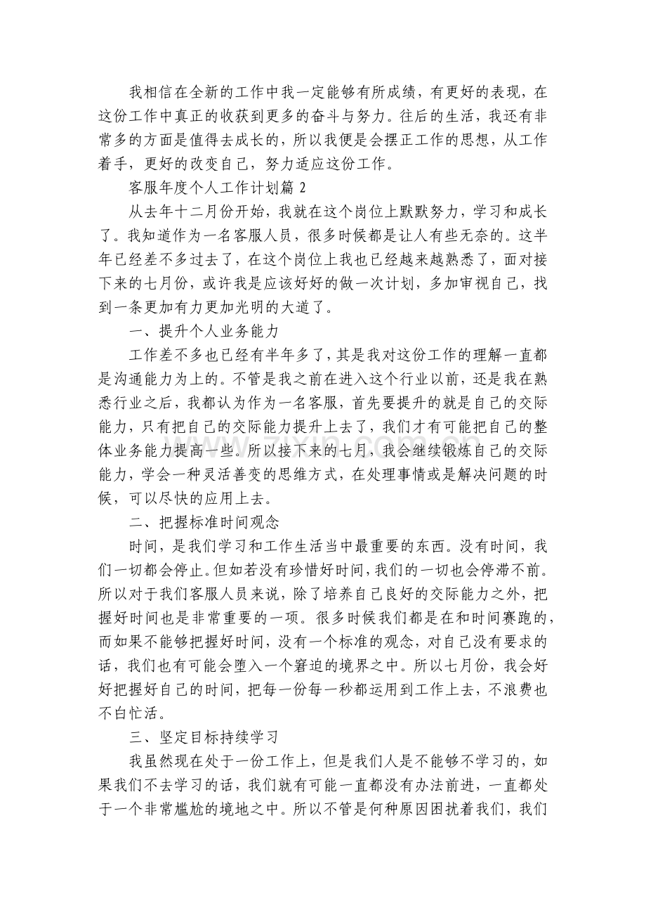 客服年度个人工作计划(5篇).docx_第2页