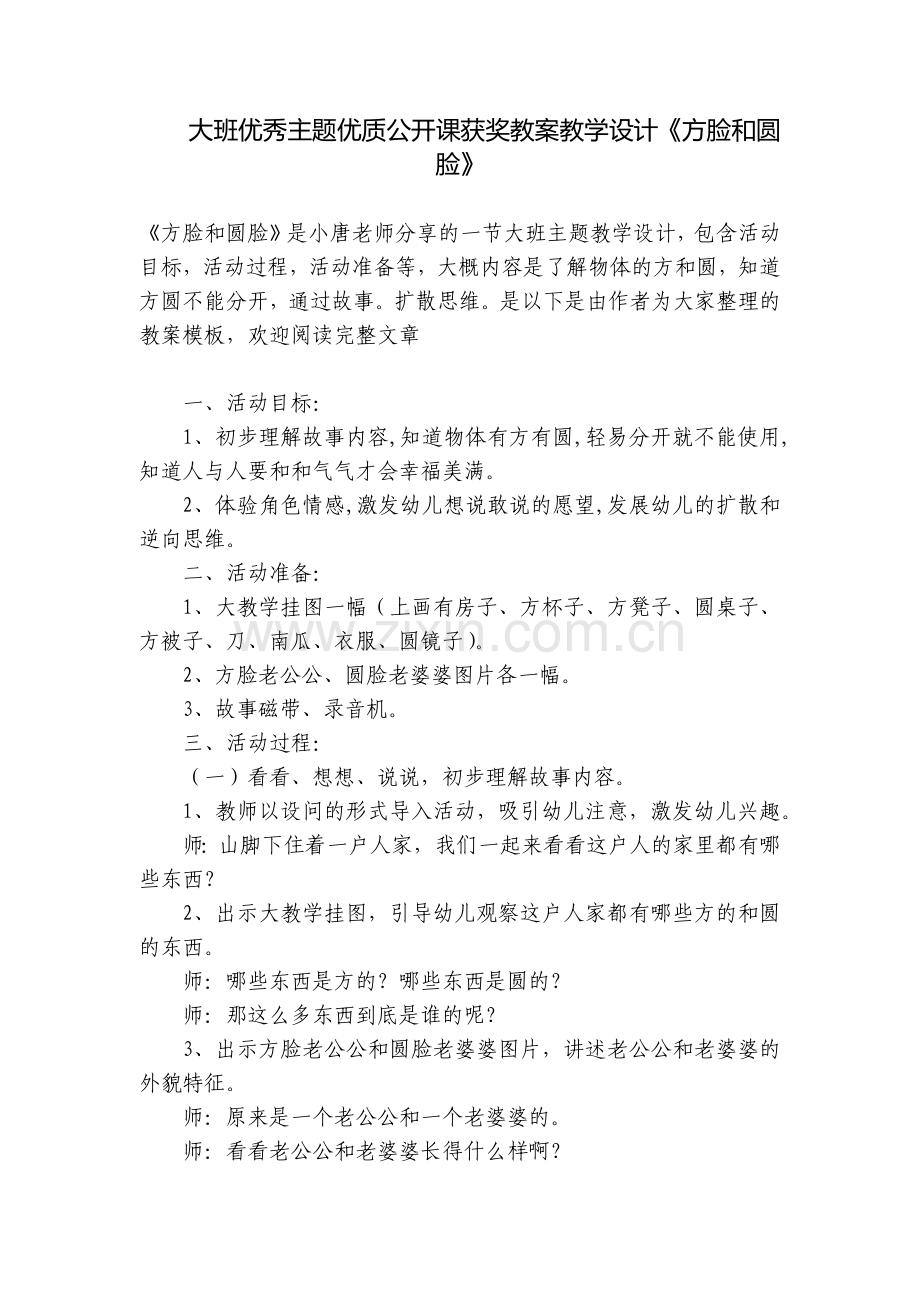大班优秀主题优质公开课获奖教案教学设计《方脸和圆脸》.docx_第1页