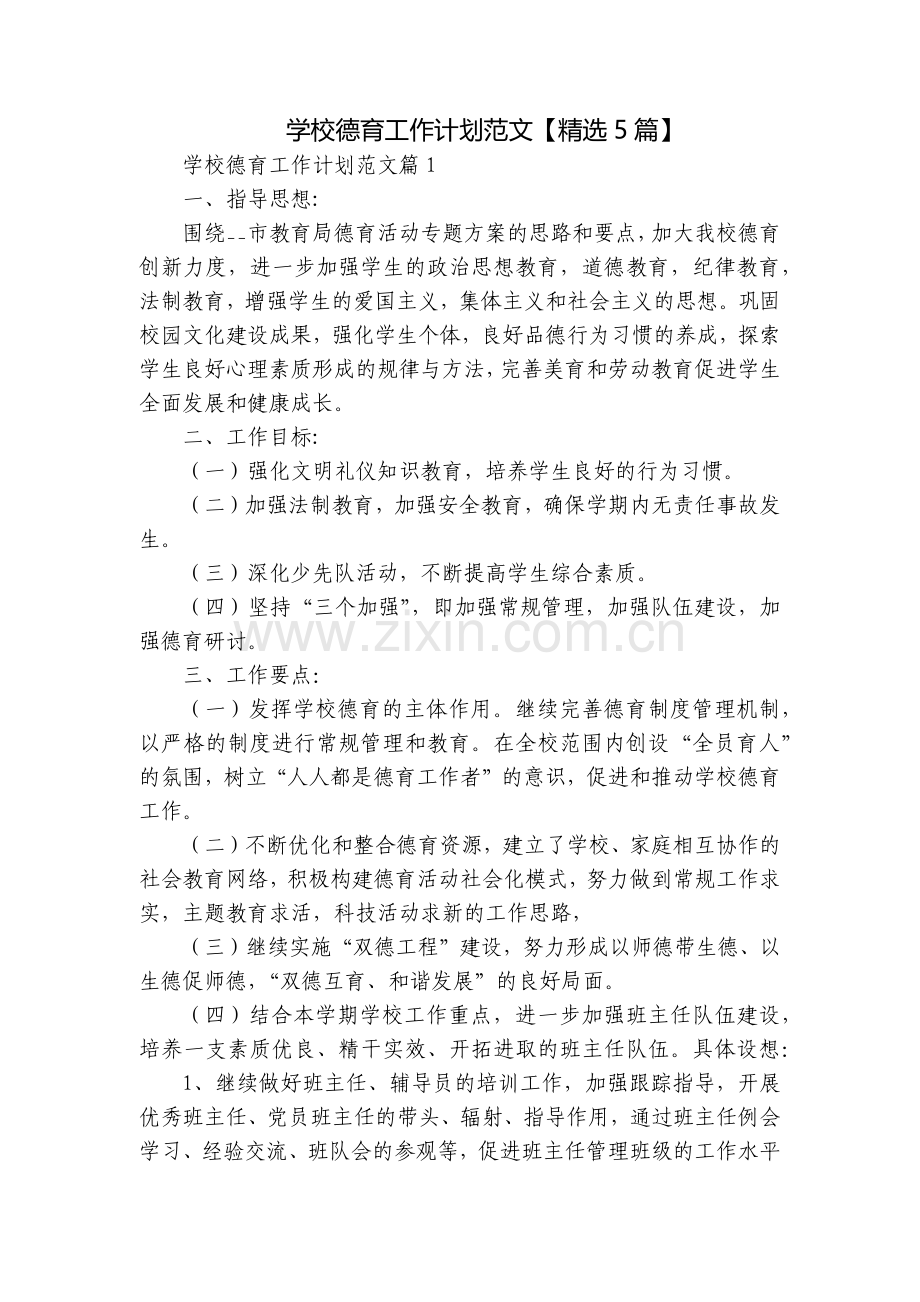 学校德育工作计划范文【5篇】.docx_第1页