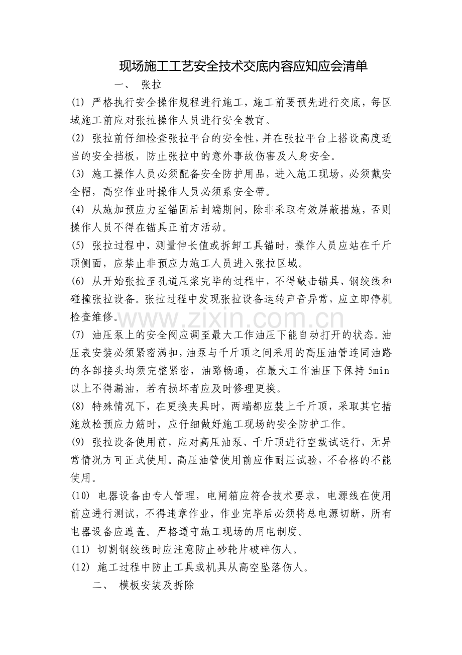 现场施工工艺安全技术交底内容应知应会清单.docx_第1页