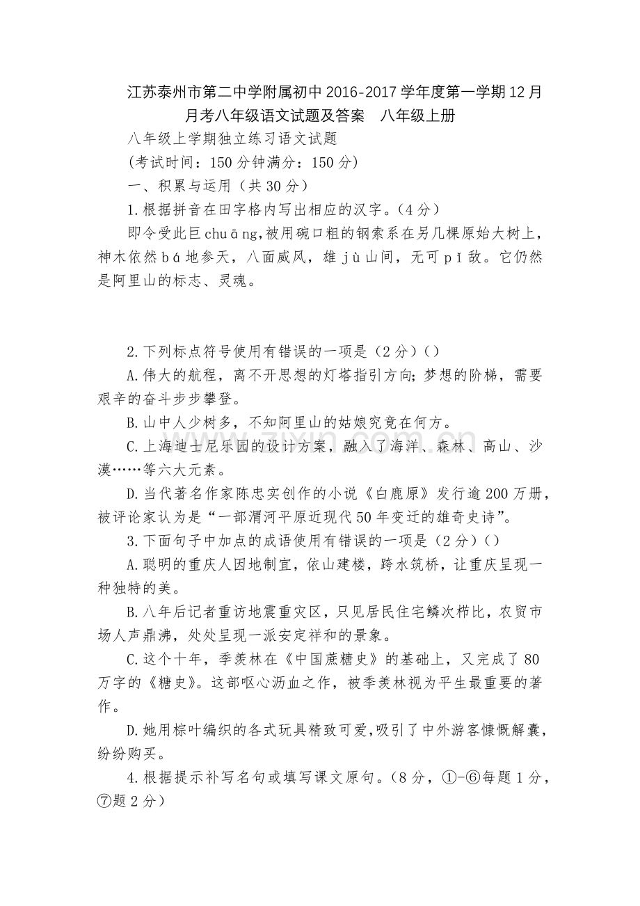 江苏泰州市第二中学附属初中2016-2017学年度第一学期12月月考八年级语文试题及答案--八年级上.docx_第1页