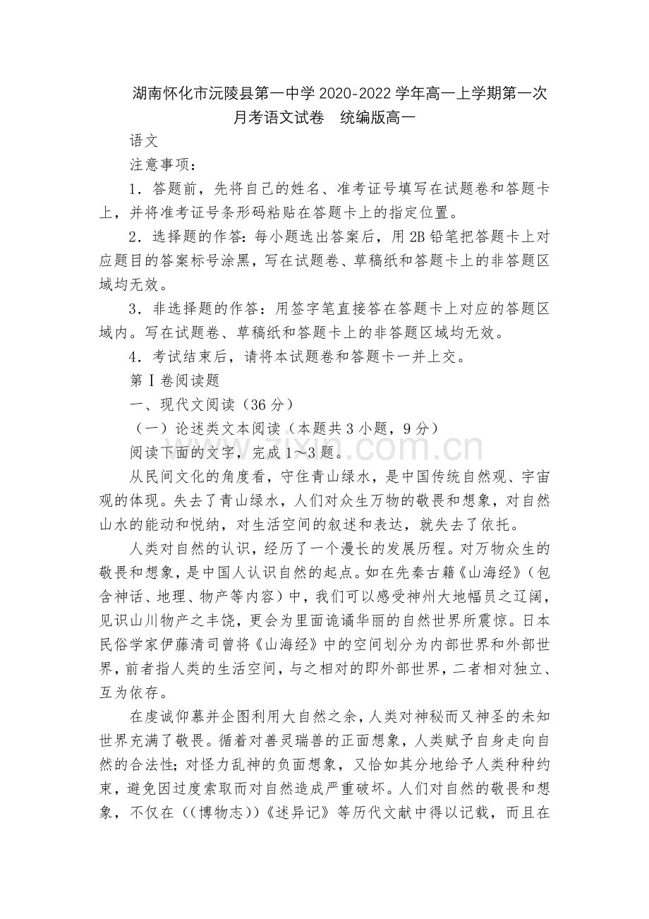 湖南怀化市沅陵县第一中学2020-2022学年高一上学期第一次月考语文试卷--统编版高一.docx_第1页