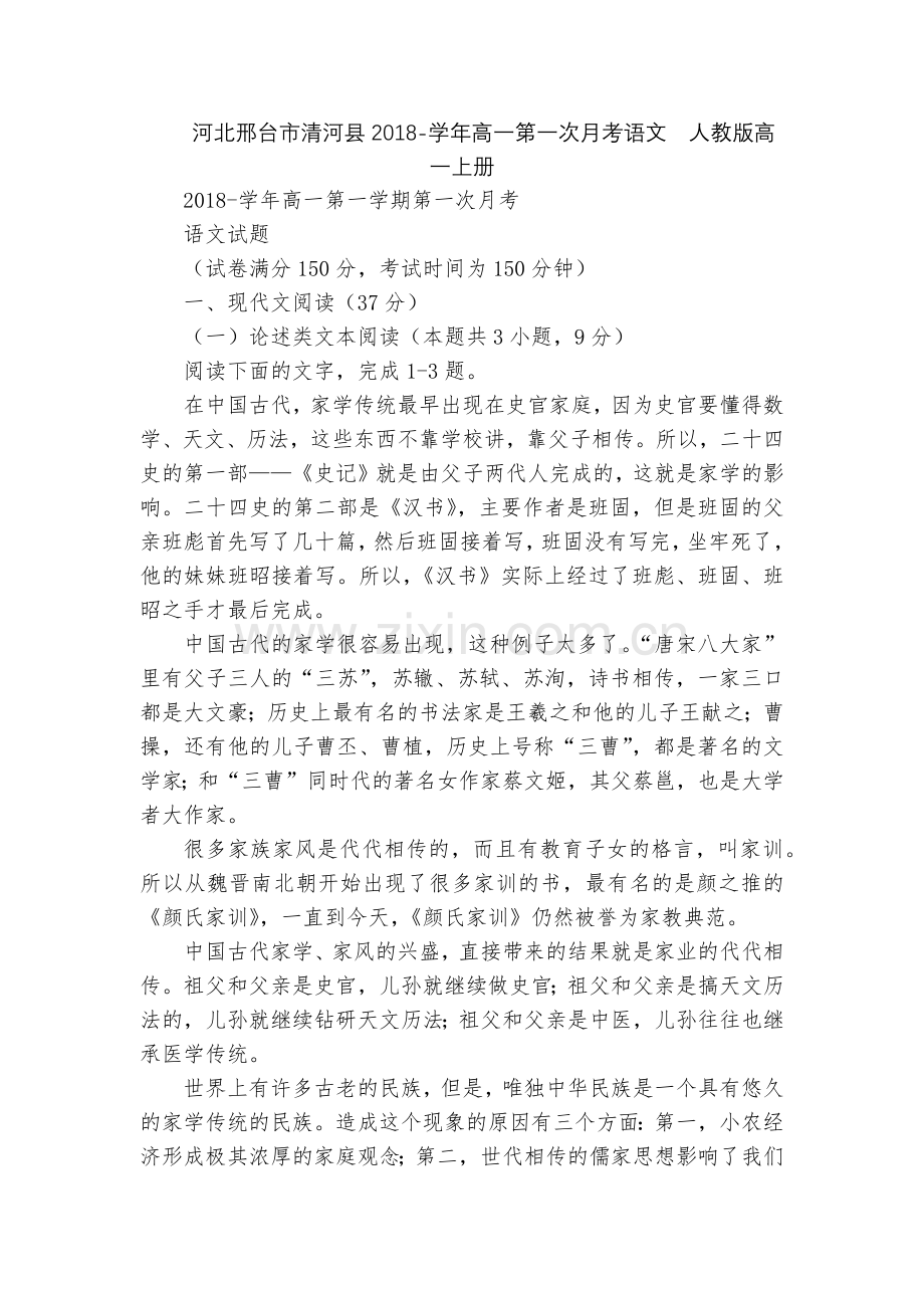 河北邢台市清河县2018-学年高一第一次月考语文--人教版高一上册.docx_第1页